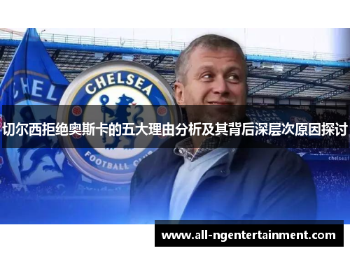 切尔西拒绝奥斯卡的五大理由分析及其背后深层次原因探讨