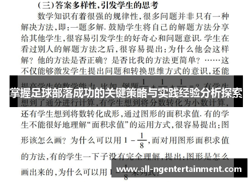 掌握足球部落成功的关键策略与实践经验分析探索