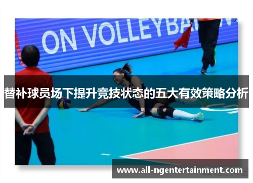 替补球员场下提升竞技状态的五大有效策略分析