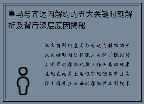 皇马与齐达内解约的五大关键时刻解析及背后深层原因揭秘