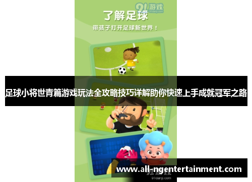 足球小将世青篇游戏玩法全攻略技巧详解助你快速上手成就冠军之路