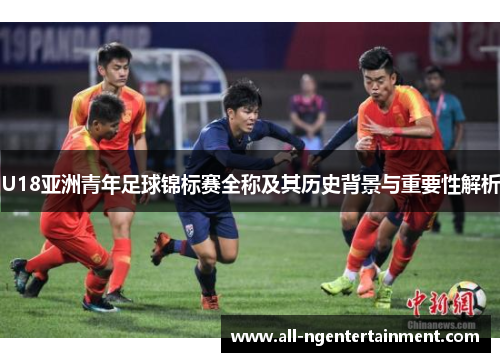 U18亚洲青年足球锦标赛全称及其历史背景与重要性解析