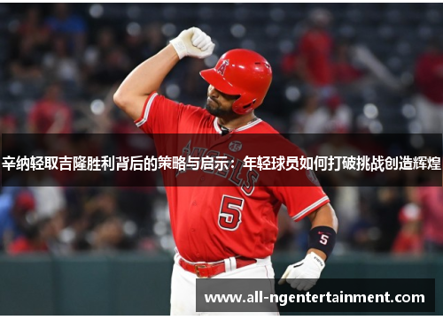 辛纳轻取吉隆胜利背后的策略与启示：年轻球员如何打破挑战创造辉煌