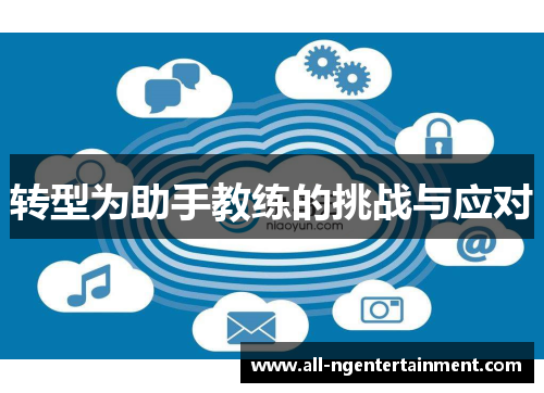 转型为助手教练的挑战与应对