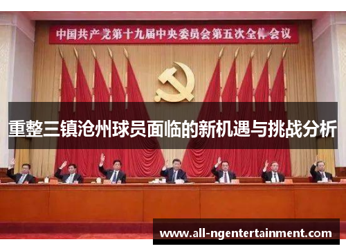 重整三镇沧州球员面临的新机遇与挑战分析