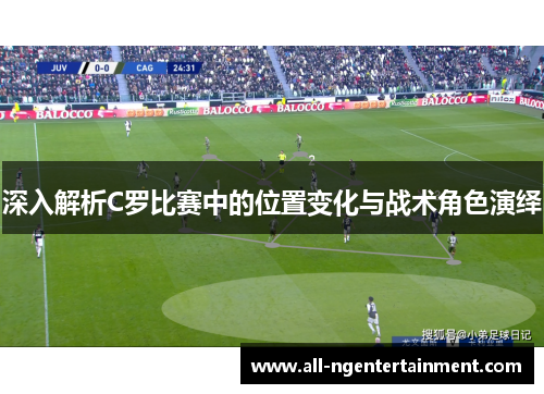 深入解析C罗比赛中的位置变化与战术角色演绎