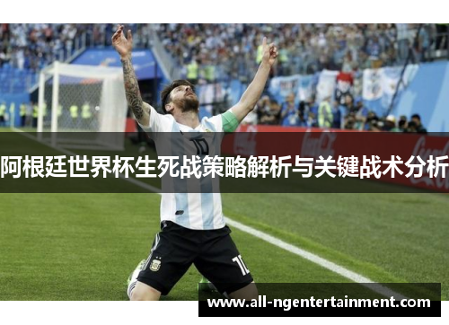 阿根廷世界杯生死战策略解析与关键战术分析
