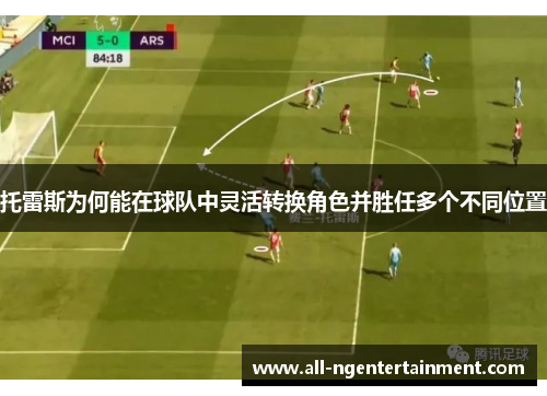 托雷斯为何能在球队中灵活转换角色并胜任多个不同位置
