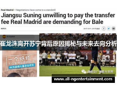 崔龙洙离开苏宁背后原因揭秘与未来去向分析