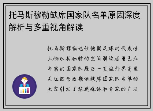托马斯穆勒缺席国家队名单原因深度解析与多重视角解读