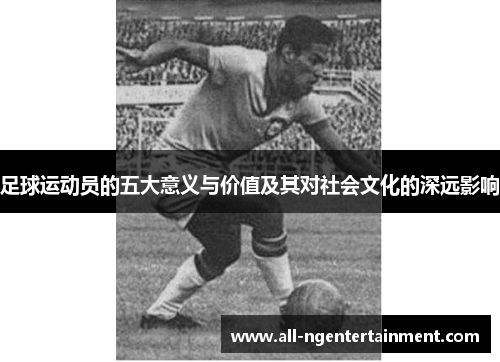足球运动员的五大意义与价值及其对社会文化的深远影响