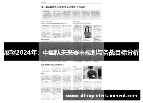 展望2024年：中国队未来赛事规划与备战目标分析