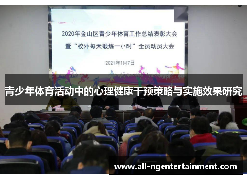 青少年体育活动中的心理健康干预策略与实施效果研究