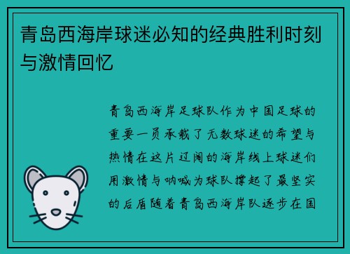 青岛西海岸球迷必知的经典胜利时刻与激情回忆