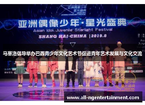 马塞洛倡导举办巴西青少年文化艺术节促进青年艺术发展与文化交流