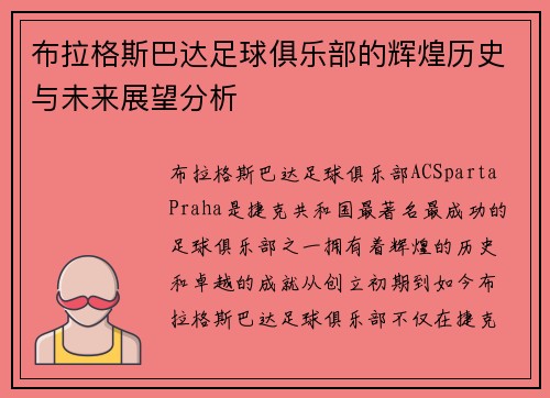布拉格斯巴达足球俱乐部的辉煌历史与未来展望分析 布拉格斯巴达足球俱乐部的辉煌历史与未来展望分析