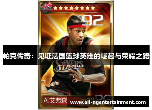 帕克传奇：见证法国篮球英雄的崛起与荣耀之路