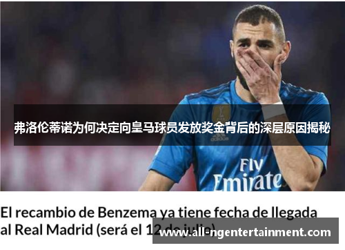 弗洛伦蒂诺为何决定向皇马球员发放奖金背后的深层原因揭秘