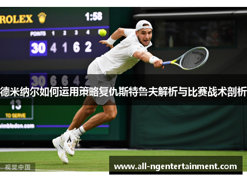 德米纳尔如何运用策略复仇斯特鲁夫解析与比赛战术剖析