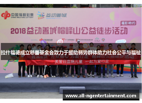 拉什福德成立慈善基金会致力于援助弱势群体助力社会公平与福祉