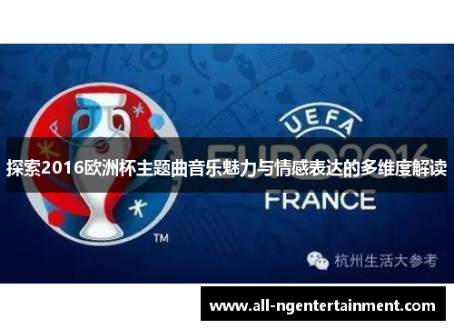探索2016欧洲杯主题曲音乐魅力与情感表达的多维度解读