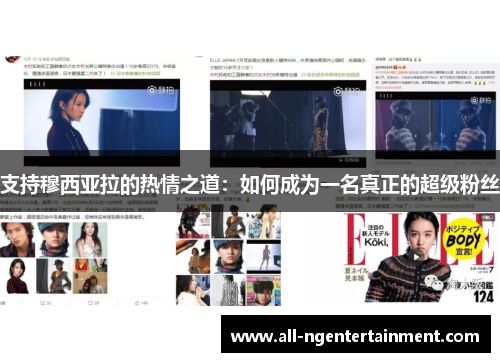 支持穆西亚拉的热情之道：如何成为一名真正的超级粉丝