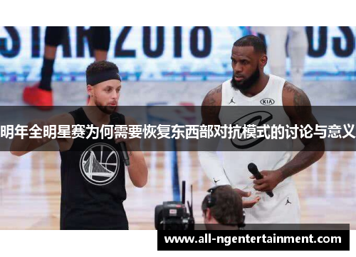 明年全明星赛为何需要恢复东西部对抗模式的讨论与意义 明年全明星赛为何需要恢复东西部对抗模式的讨论与意义