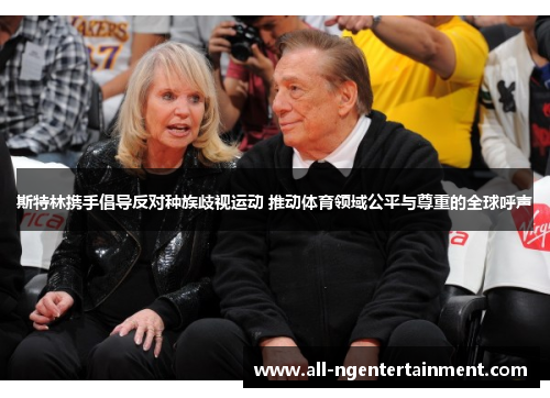 斯特林携手倡导反对种族歧视运动 推动体育领域公平与尊重的全球呼声