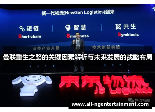 曼联重生之路的关键因素解析与未来发展的战略布局