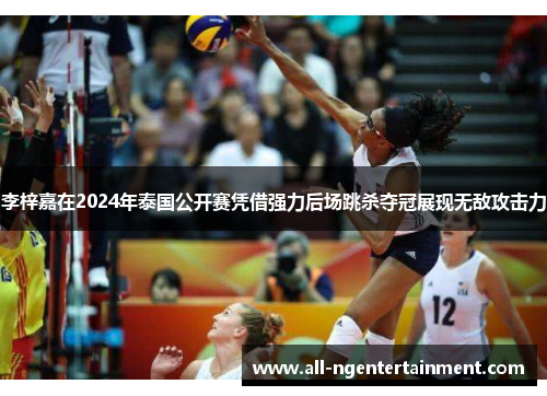 李梓嘉在2024年泰国公开赛凭借强力后场跳杀夺冠展现无敌攻击力