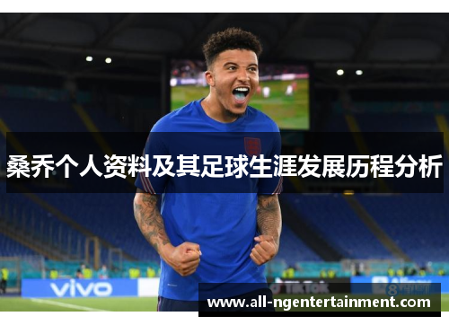 桑乔个人资料及其足球生涯发展历程分析