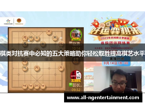 棋类对抗赛中必知的五大策略助你轻松取胜提高棋艺水平