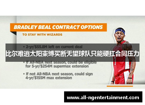 比尔难逃太阳束缚买断无望球队只能硬扛合同压力