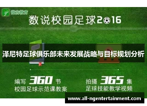 泽尼特足球俱乐部未来发展战略与目标规划分析