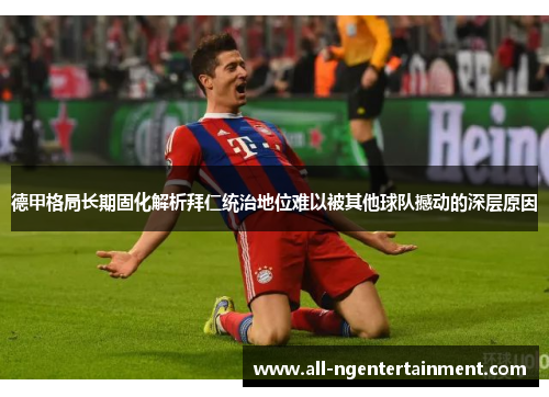 德甲格局长期固化解析拜仁统治地位难以被其他球队撼动的深层原因