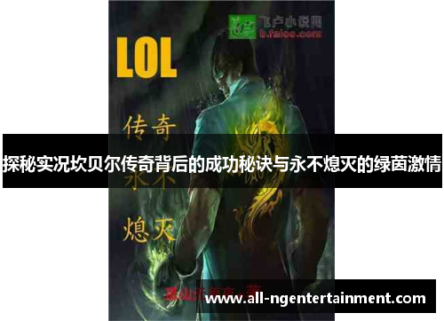 探秘实况坎贝尔传奇背后的成功秘诀与永不熄灭的绿茵激情