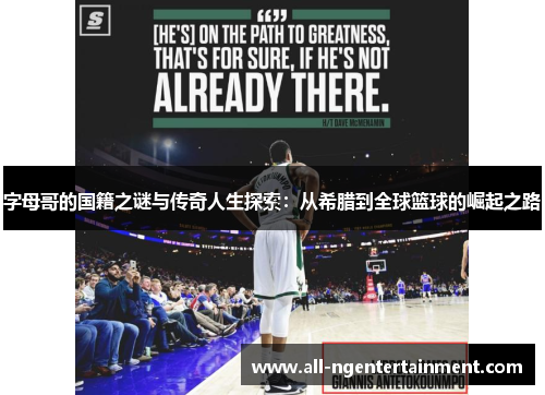 字母哥的国籍之谜与传奇人生探索：从希腊到全球篮球的崛起之路