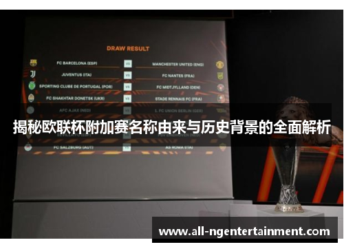 揭秘欧联杯附加赛名称由来与历史背景的全面解析