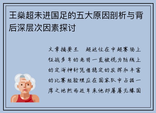 王燊超未进国足的五大原因剖析与背后深层次因素探讨