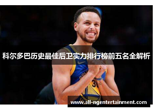 科尔多巴历史最佳后卫实力排行榜前五名全解析