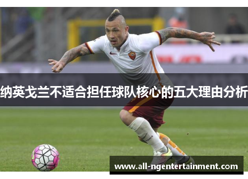 纳英戈兰不适合担任球队核心的五大理由分析