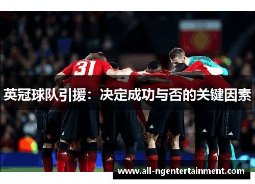 英冠球队引援：决定成功与否的关键因素