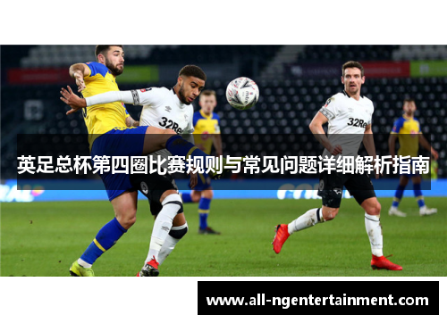 英足总杯第四圈比赛规则与常见问题详细解析指南