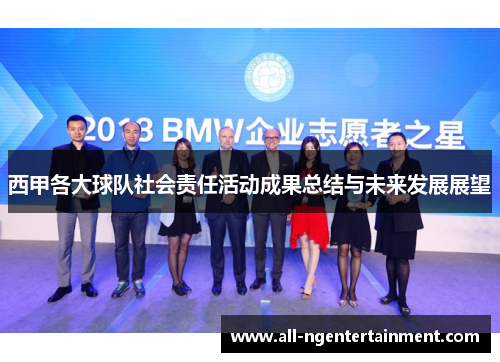 西甲各大球队社会责任活动成果总结与未来发展展望