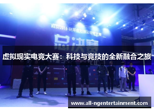 虚拟现实电竞大赛：科技与竞技的全新融合之旅