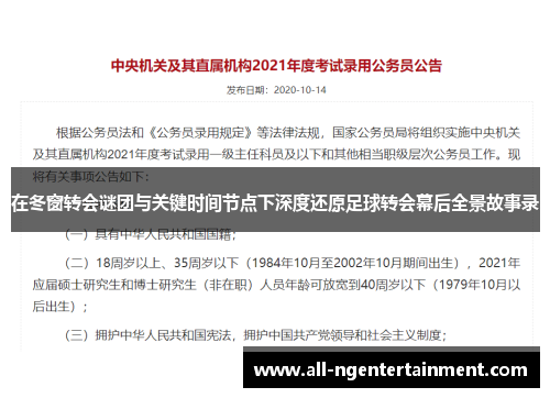 在冬窗转会谜团与关键时间节点下深度还原足球转会幕后全景故事录
