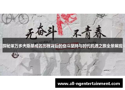 探秘莱万多夫斯基成名历程背后的奋斗坚持与时代机遇之旅全景展现