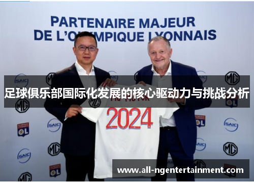 足球俱乐部国际化发展的核心驱动力与挑战分析 足球俱乐部国际化发展的核心驱动力与挑战分析
