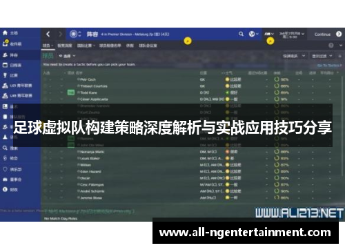 足球虚拟队构建策略深度解析与实战应用技巧分享 足球虚拟队构建策略深度解析与实战应用技巧分享