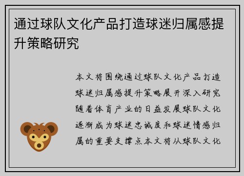 通过球队文化产品打造球迷归属感提升策略研究 通过球队文化产品打造球迷归属感提升策略研究